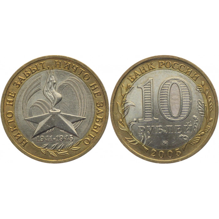 Россия 10 Рублей 2005 ММД год UNC Y# 827 60 лет Победы