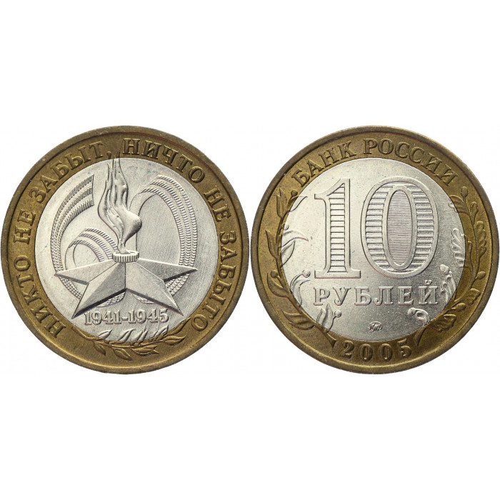 Россия 10 Рублей 2005 ММД год UNC Y# 827 60 лет Победы