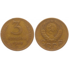 СССР 3 Копейки 1946 год VF Y# 107