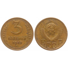 СССР 3 Копейки 1949 год VF Y# 114