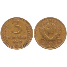 СССР 3 Копейки 1949 год VF Y# 114
