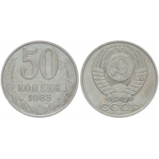 СССР 50 Копеек 1985 год Y# 133a.2