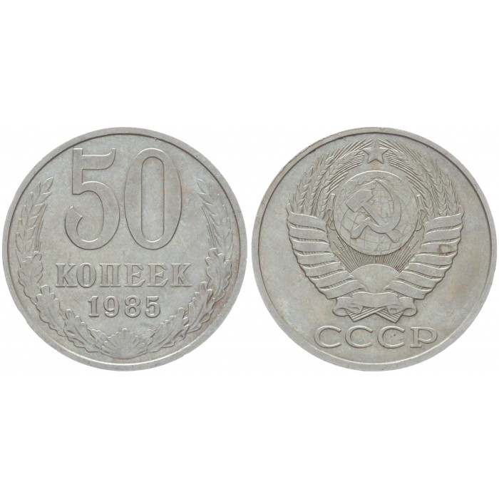 СССР 50 Копеек 1985 год Y# 133a.2