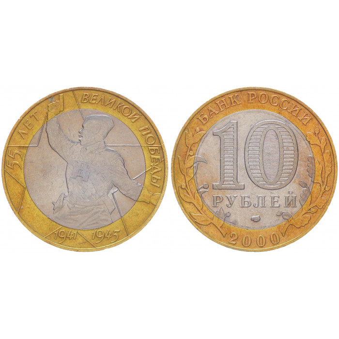 Россия 10 Рублей 2000 СПМД год XF Y# 670 55 лет Великой Победы