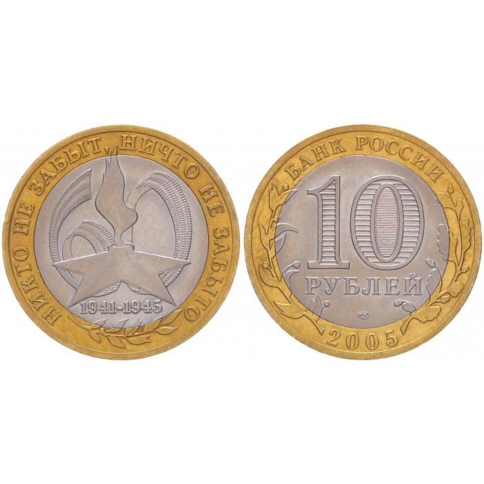 Россия 10 Рублей 2005 СПМД год XF Y# 827 60 лет Победы