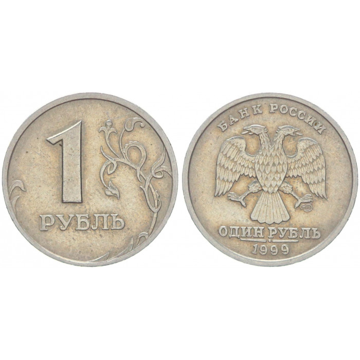 Россия 1 Рубль 1999 СПМД год XF Y# 604 (BOX617)