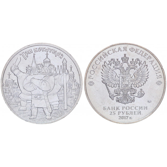 Россия 25 Рублей 2017 ММД год UNC Три Богатыря Российская (советская) мультипликация