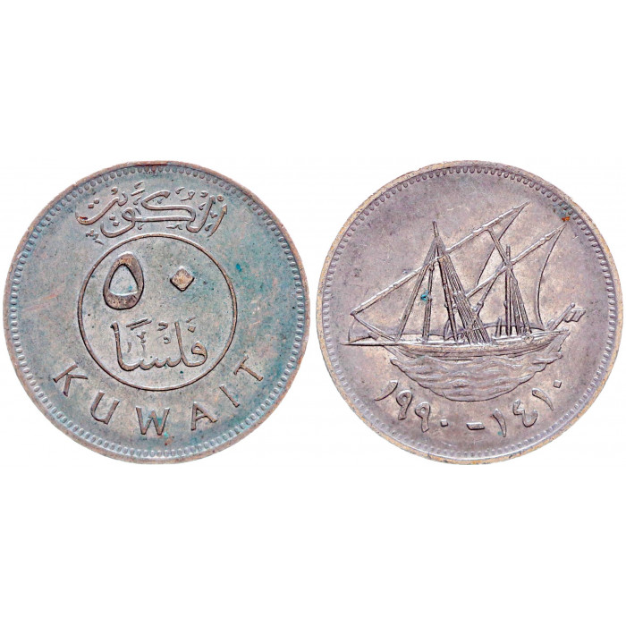 Кувейт 50 Филсов 1990 год XF KM# 13 Парусная лодка Доу