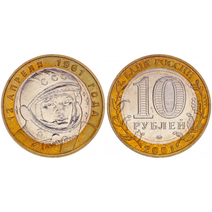 Россия 10 Рублей 2001 ММД год UNC Y# 676 40-летие полета Ю. А. Гагарина в космос