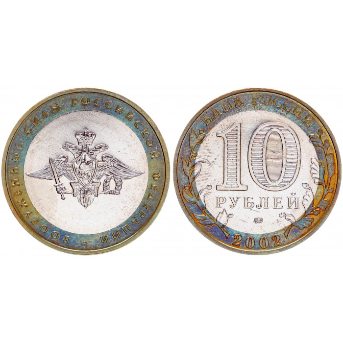 Россия 10 Рублей 2002 ММД год UNC Y# 754 Вооруженные силы РФ