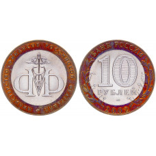Россия 10 Рублей 2002 СПМД год UNC Y# 749 Министерство финансов РФ