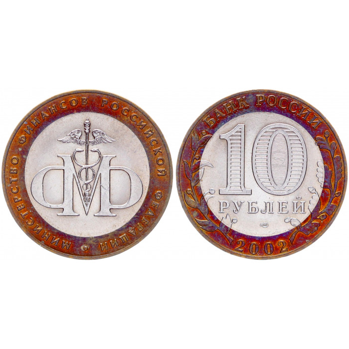 Россия 10 Рублей 2002 СПМД год UNC Y# 749 Министерство финансов РФ