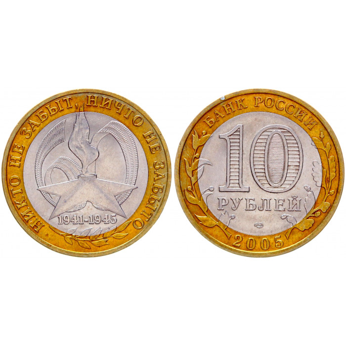 Россия 10 Рублей 2005 СПМД год XF Y# 827 60 лет Победы