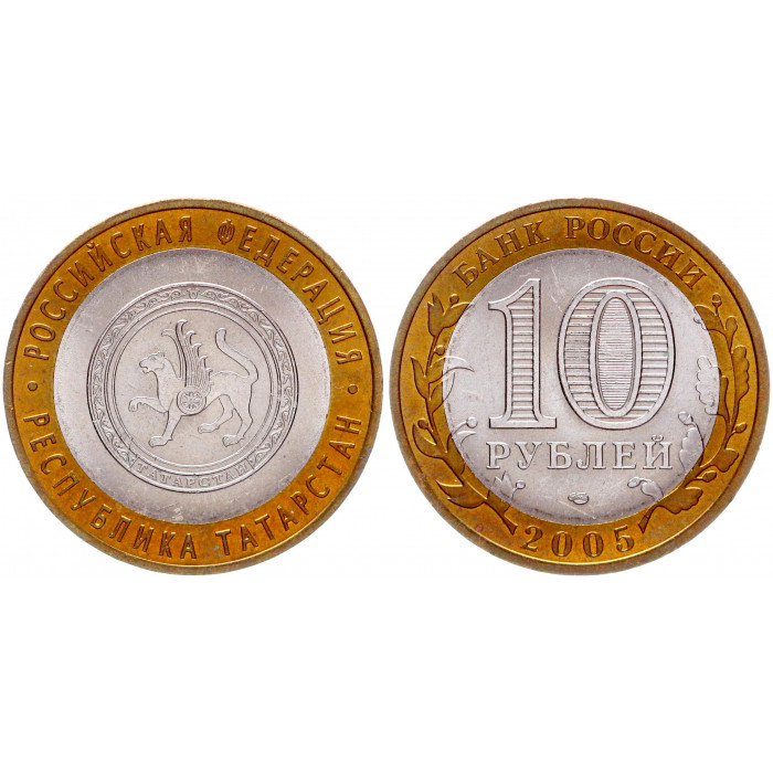 Россия 10 Рублей 2005 СПМД год UNC Y# 891 Республика Татарстан Российская Федерация