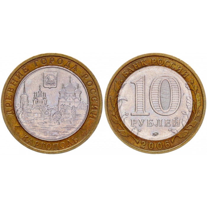 Россия 10 Рублей 2006 ММД год XF Y# 948 Каргополь Древние города России