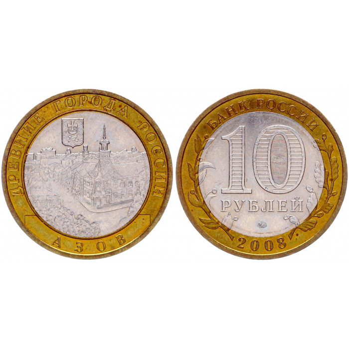 Россия 10 Рублей 2008 ММД год UNC Y# 986 Азов Древние города России