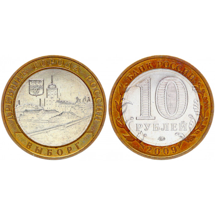 Россия 10 Рублей 2009 ММД год UNC Y# 983 Выборг Древние Города России