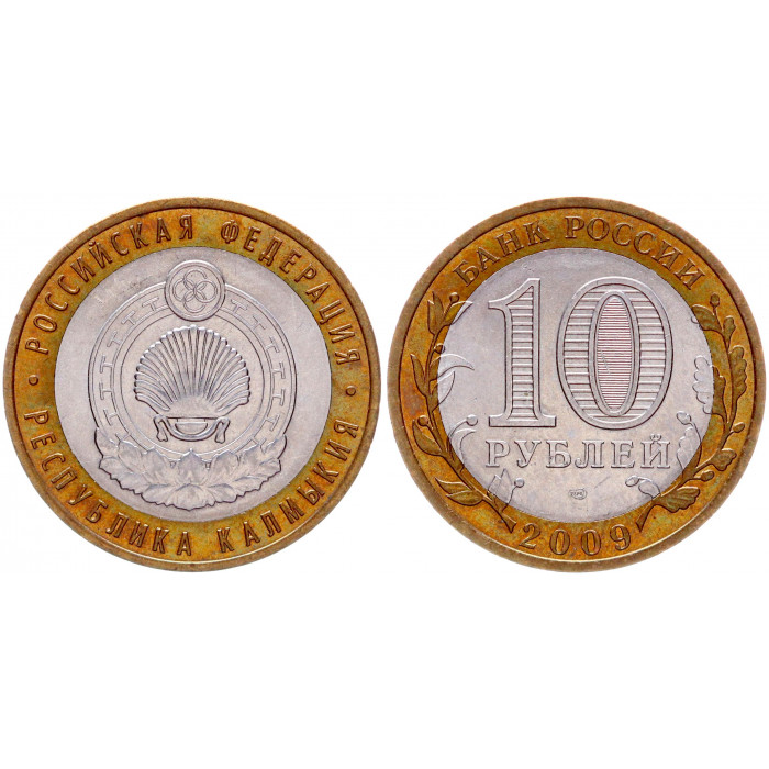 Россия 10 Рублей 2009 СПМД год AUNC Y# 985 Республика Калмыкия Российская Федерация