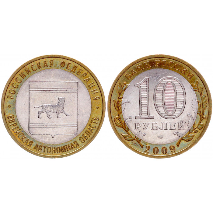 Россия 10 Рублей 2009 СПМД год UNC Y# 989 Еврейская автономная область Российская Федерация