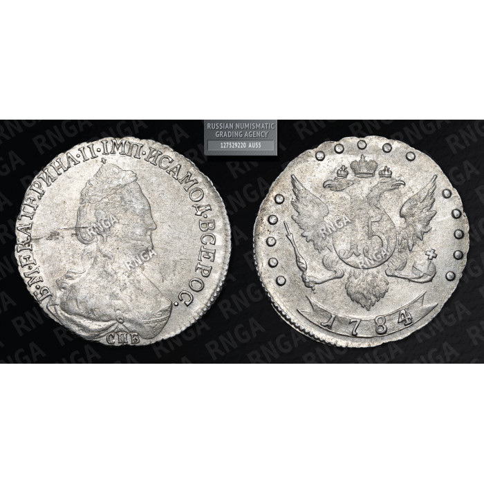 Россия 15 Копеек 1784 СПБ год Серебро AU55 Бит# 442 Слаб РНГА / RNGA № 127529220