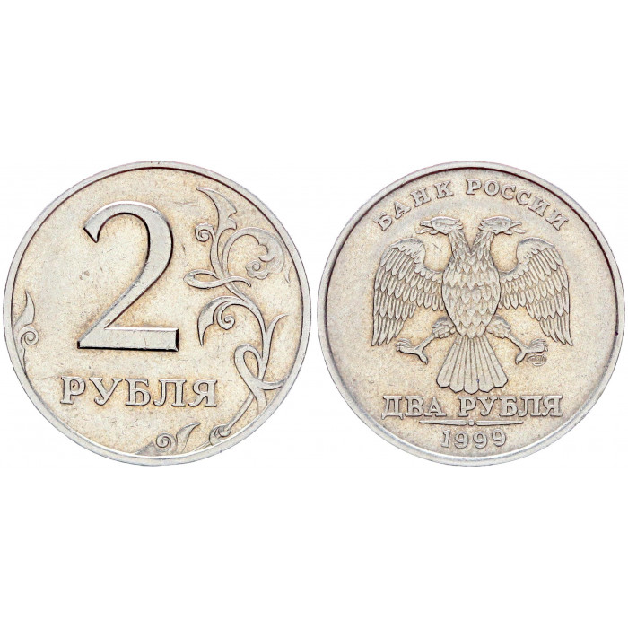Россия 2 Рубля 1999 СПМД год XF Y# 605 Завиток приближен к канту (BOX253)