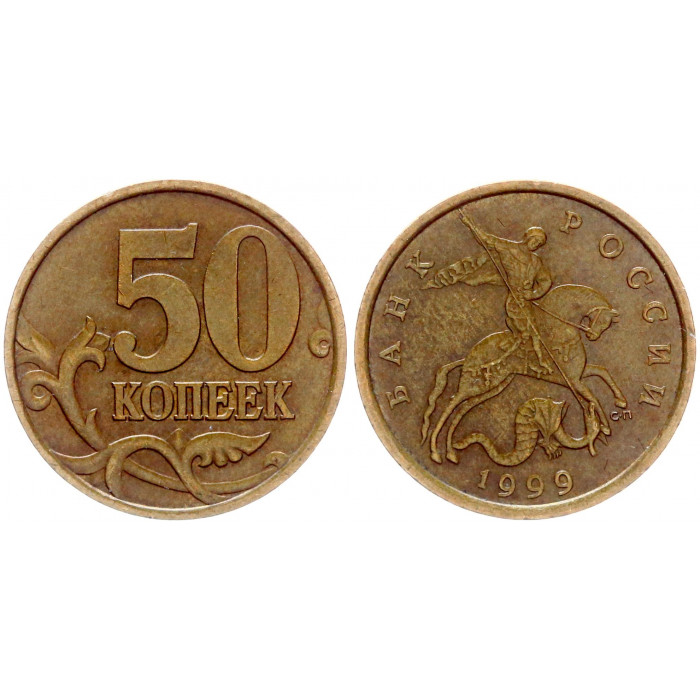 Россия 50 Копеек 1999 СП год XF Y# 603 (BOX508)