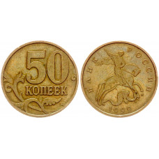 Россия 50 Копеек 1999 М год XF Y# 603 (BOX518)