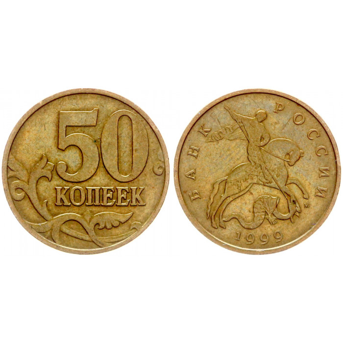 Россия 50 Копеек 1999 М год XF Y# 603 (BOX518)