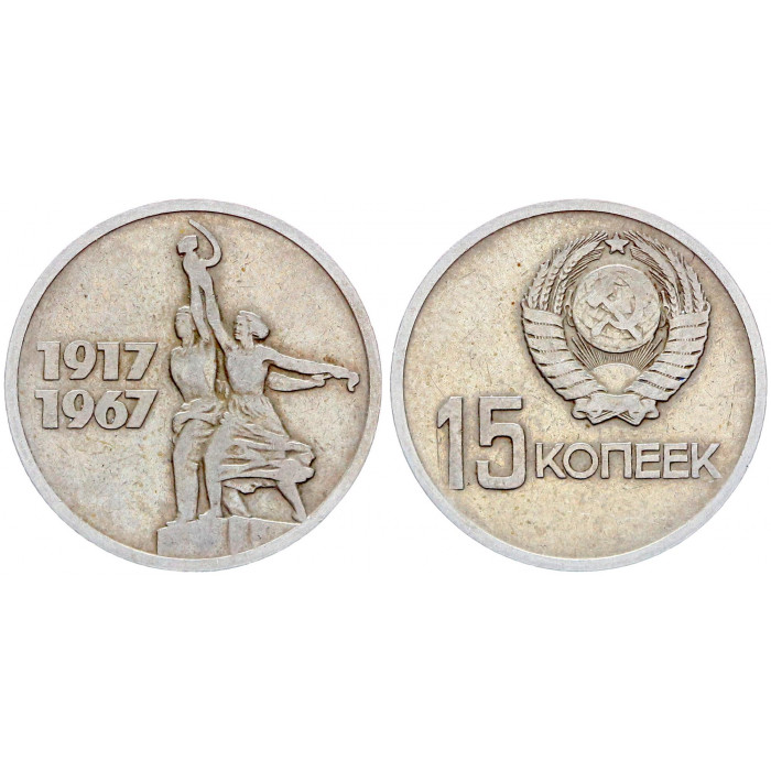 СССР 15 Копеек 1967 год Y# 137 50 лет Советской власти (BOX)