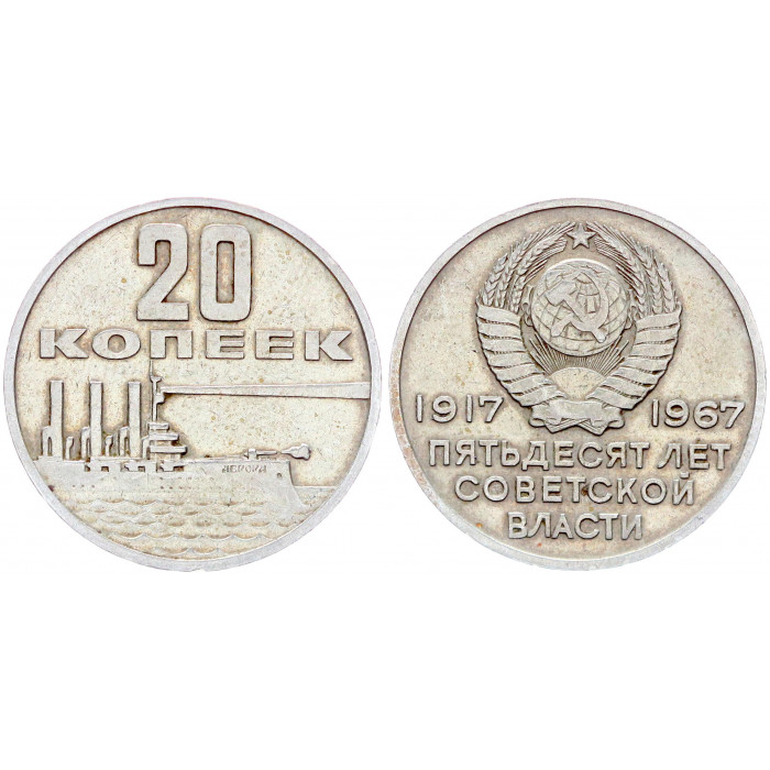 СССР 20 Копеек 1967 год Y# 138 50 лет Советской власти (BOX765)