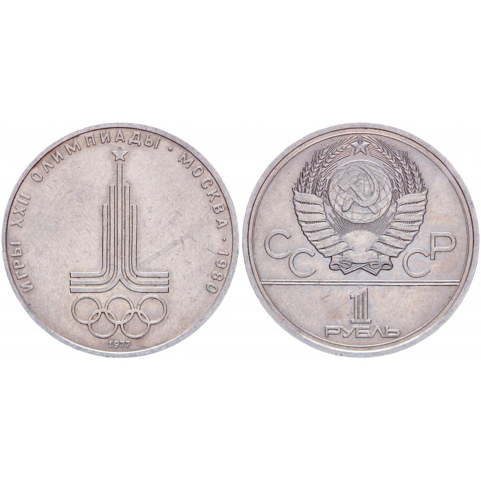 СССР 1 Рубль 1977 год Y# 144 Эмблема XXII Летние Олимпийские игры 1980 года в Москве