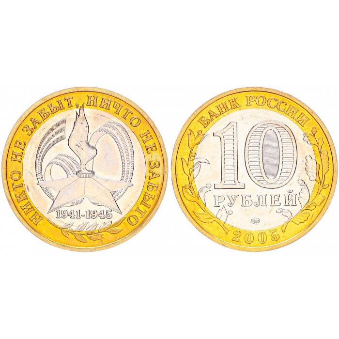 Россия 10 Рублей 2005 ММД год UNC Y# 827 60 лет Победы