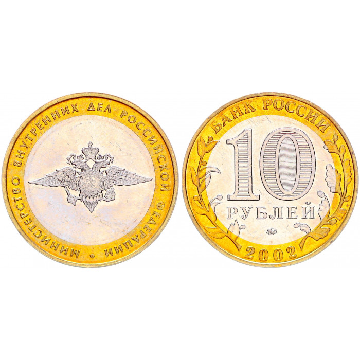 Россия 10 Рублей 2002 ММД год UNC Y# 752 Министерство внутренних дел РФ