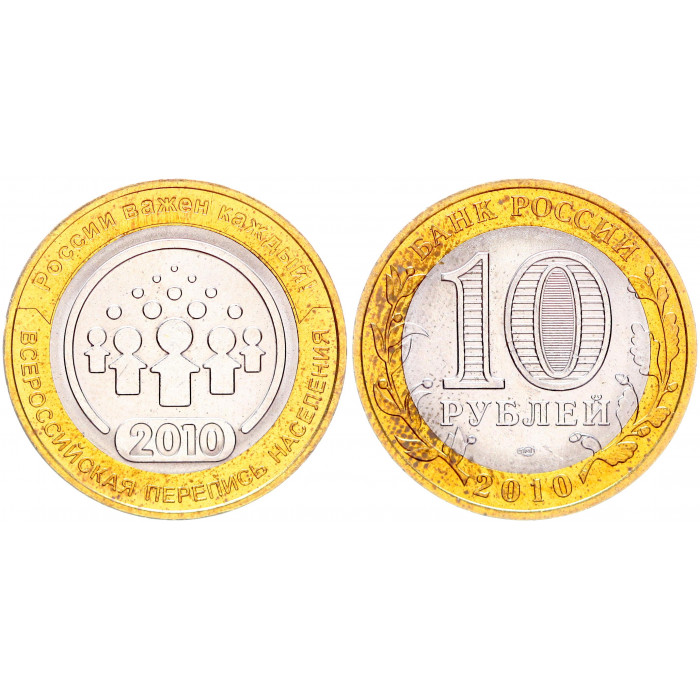 Россия 10 Рублей 2010 СПМД год UNC Y# 1274 Всероссийская перепись населения
