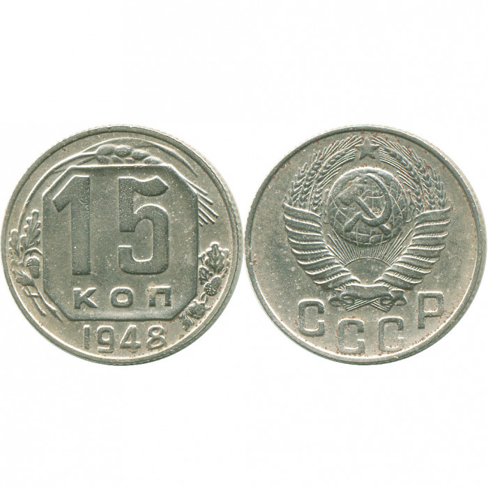 СССР 15 Копеек 1948 год XF Y# 117
