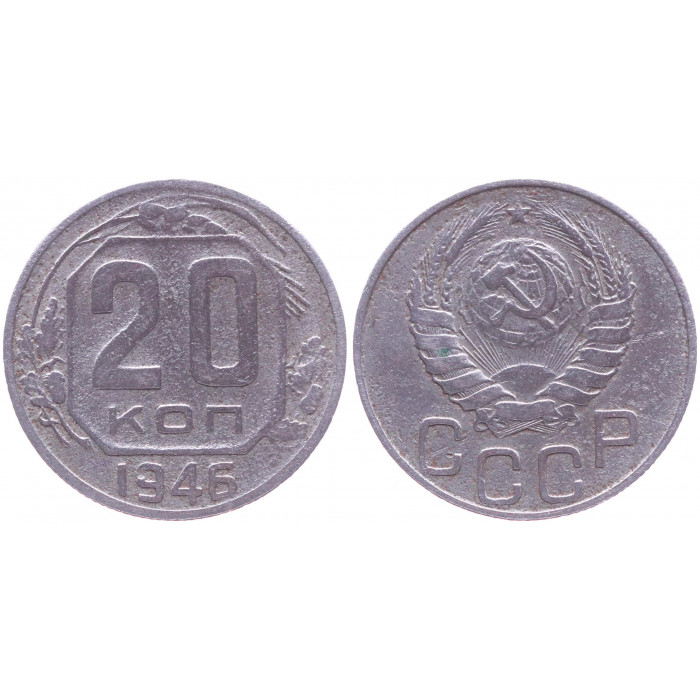 СССР 20 Копеек 1946 год XF  Y# 111