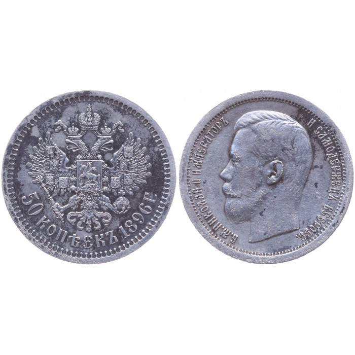 Россия 50 Копеек 1896 * год Серебро AUNC Бит# 196 Одна звезда