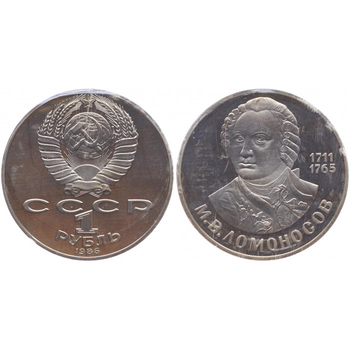 СССР 1 Рубль 1986 (1988) год Proof Y# 202.2 275 лет со дня рождения В.М. Ломоносова ( Новодел) В запайке