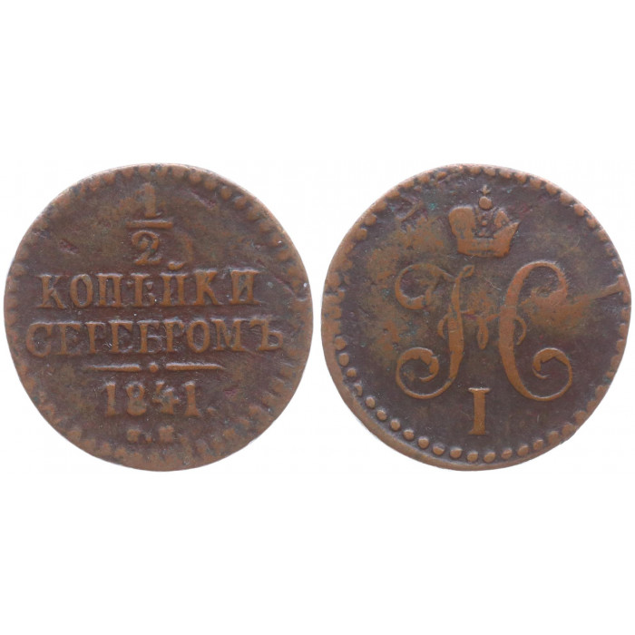 Россия 1/2 Копейки 1841 СМ год VF Бит# 777 Вензель Николая I
