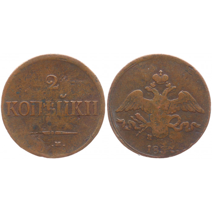 Россия 2 Копейки 1837 ЕМ НА год VF Бит# 509