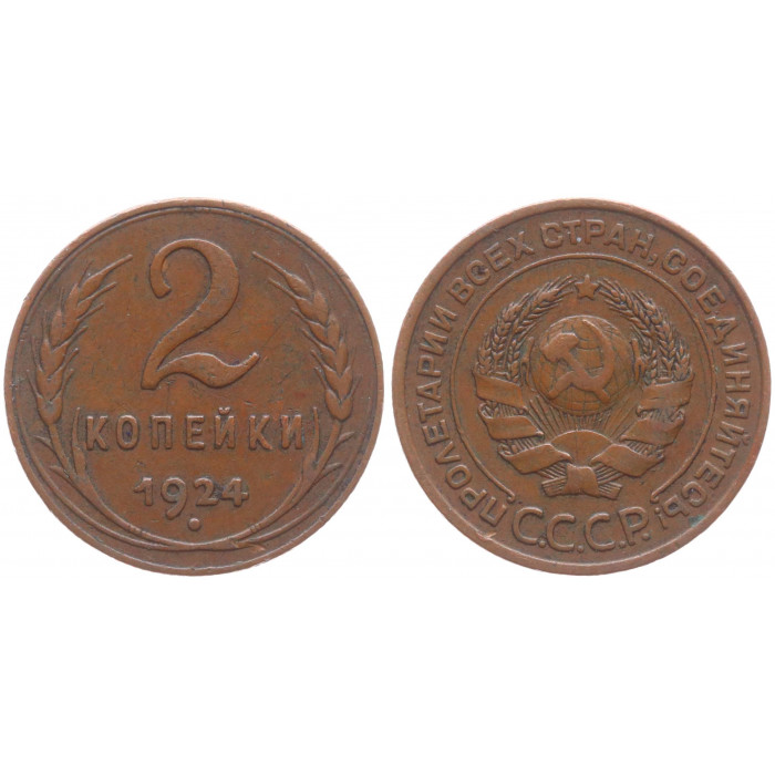 СССР 2 Копейки 1924 год XF Y# 77 Гурт рубчатый шт.1.1.2 А