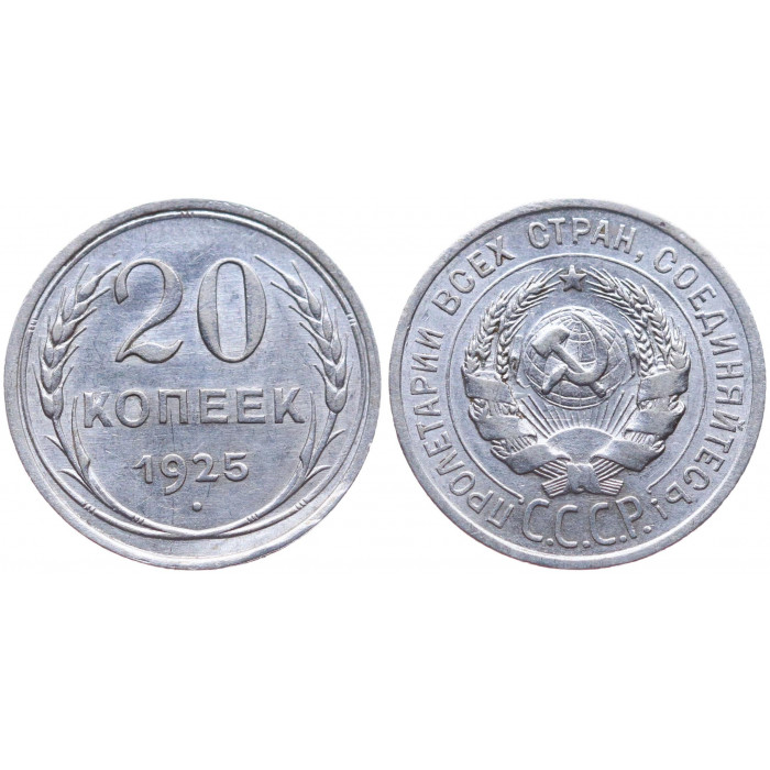 СССР 20 Копеек 1925 год Серебро AUNC- Y# 88