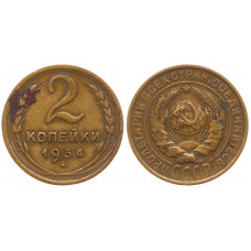 СССР 2 Копейки 1934 год XF- Y# 92 Редкая