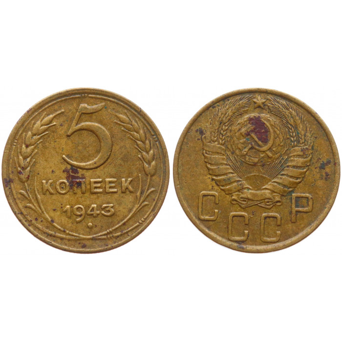 СССР 5 Копеек 1943 год VF+ Y# 108