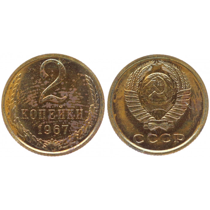 СССР 2 Копейки 1967 год BUNC Y# 127a Из набора