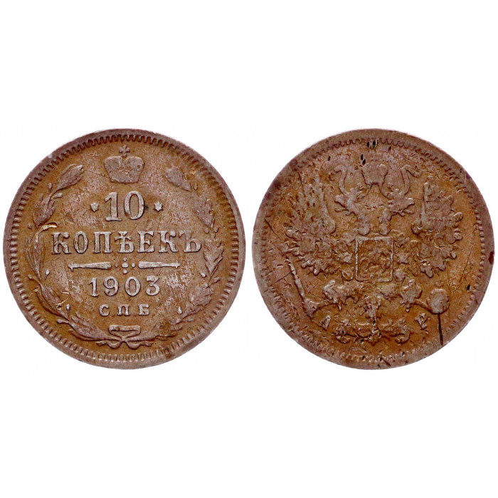 Россия 10 Копеек 1903 СПБ АР год Серебро VF Бит# 155 Николай II