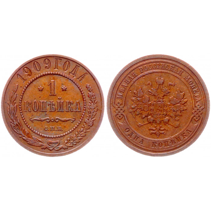 Россия 1 Копейка 1909 СПБ год XF Бит# 256 Патина