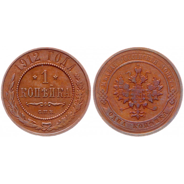 Россия 1 Копейка 1912 СПБ год XF Бит# 259 Патина