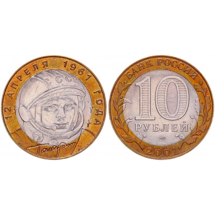 Россия 10 Рублей 2001 СПМД год UNC- Y# 676 40-летие полета Ю. А. Гагарина в космос