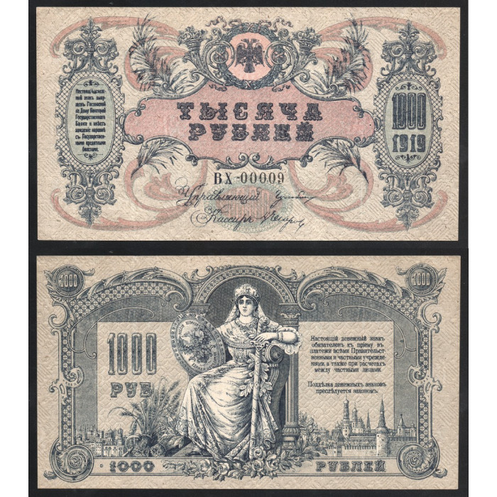 Россия 1000 Рублей 1919 год UNC P# S418b Особые выпуски Юг России Серия ВХ-00009 В3/вензель